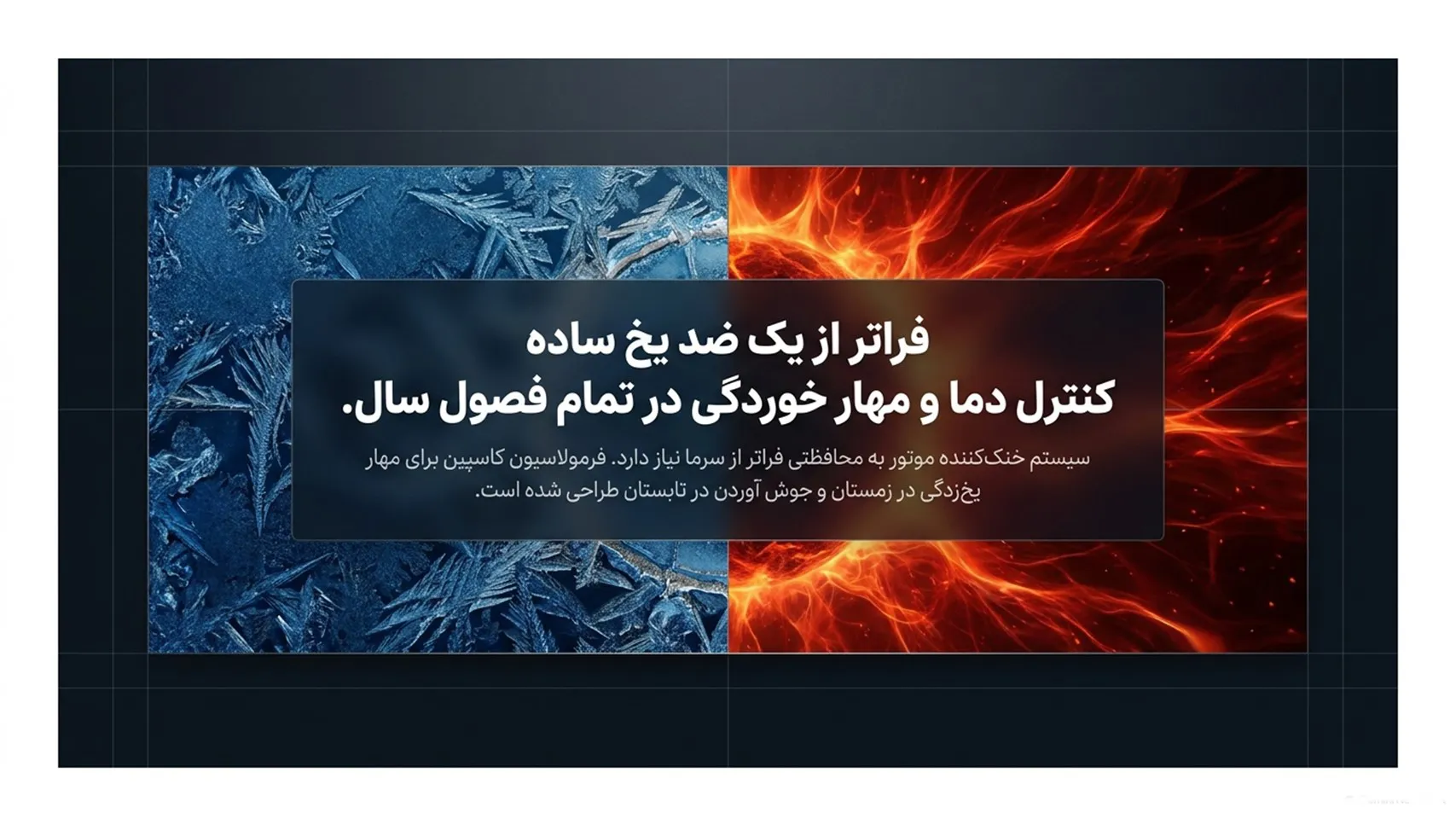 سوپر ضد یخ کاسپین برای چه خودروهایی مناسب است؟